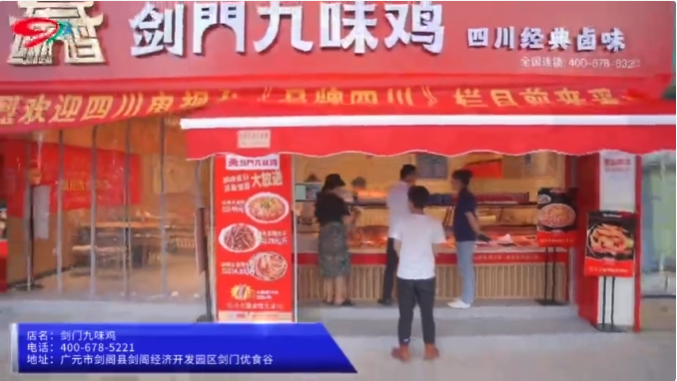 【园区动态】媒体聚焦 | 剑门九味鸡：佐餐卤味“新秀”出道