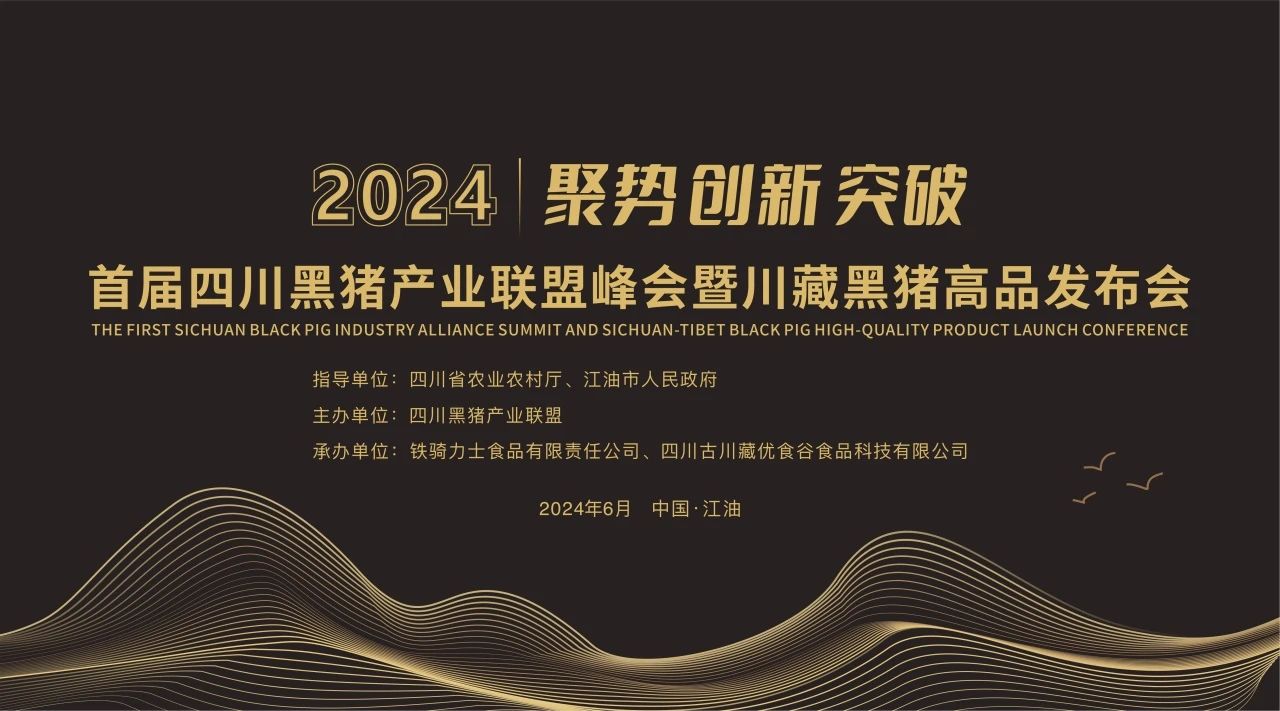首届四川黑猪工业同盟峰会暨高品宣布会圆满落幕，，，，，，共绘黑猪工业新篇章！