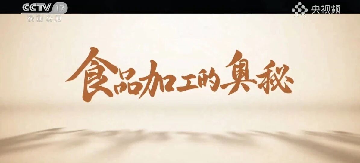 央视镜头下的“透明工厂”，，，，，，，解密一块好肉背后的硬核实力！